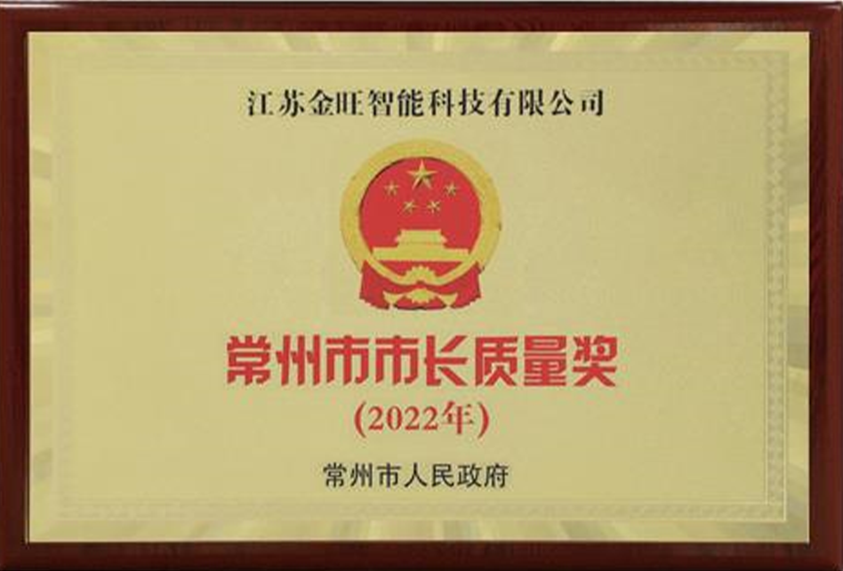 常州市市長質(zhì)量獎(jiǎng)