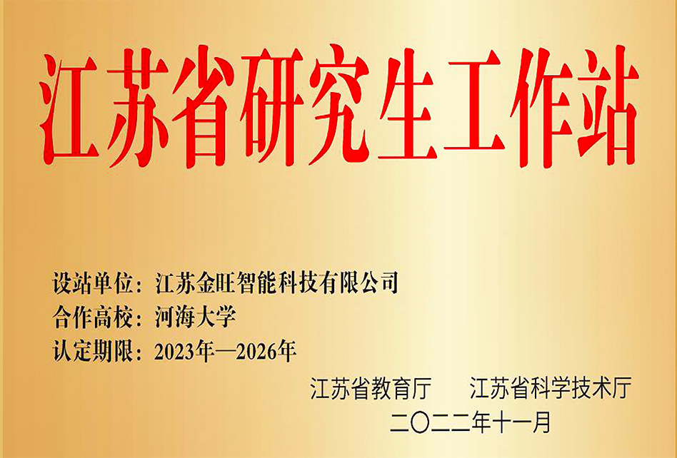 江蘇金旺-河海大學(xué)研究生工作站
