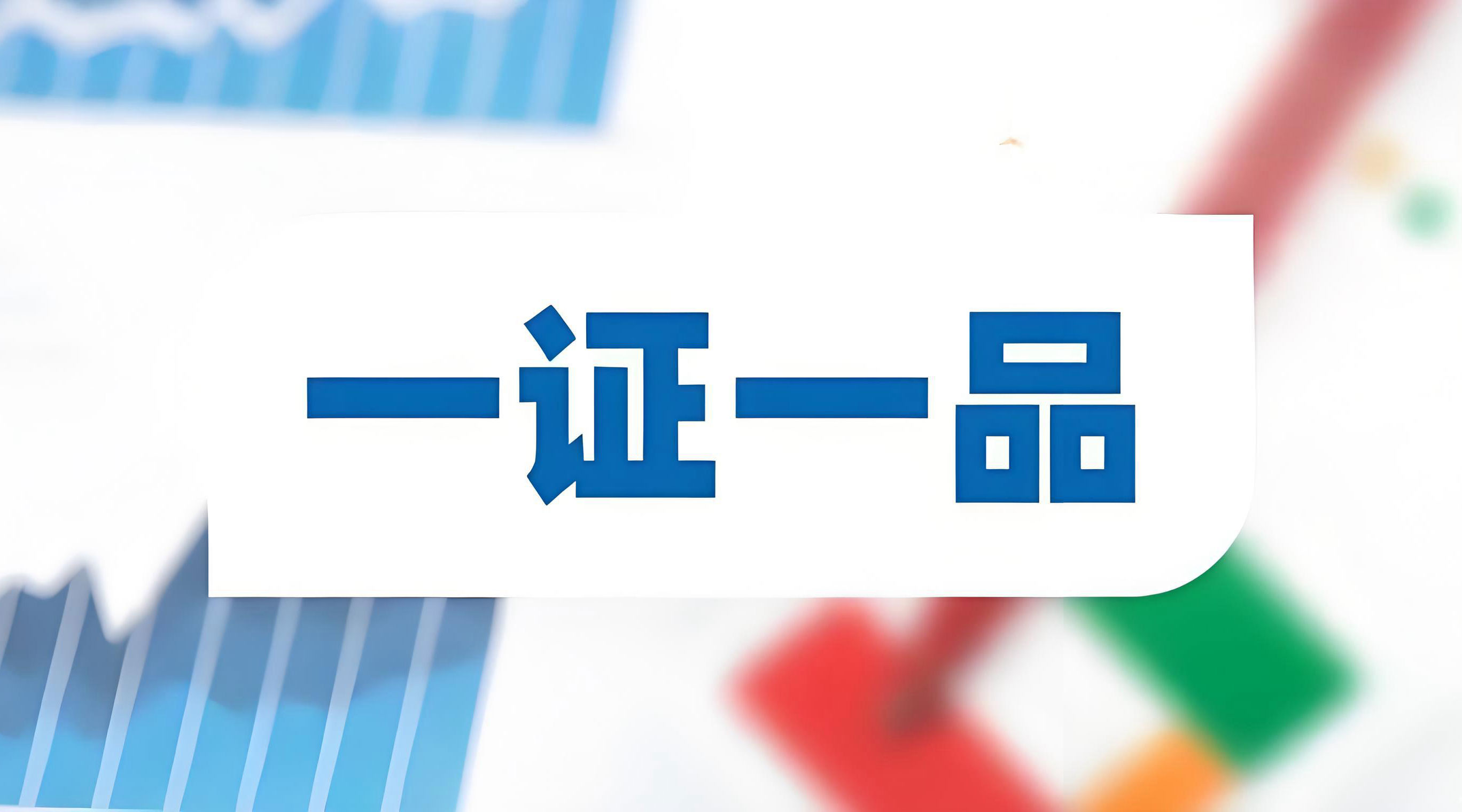 “一證一品”新政沖擊下，頭部企業(yè)和中小企業(yè)如何破局？